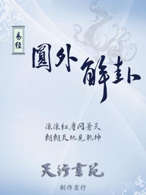Cover of the book 易经圆外解卦(簡體) by Tim Freke & Peter Gandy