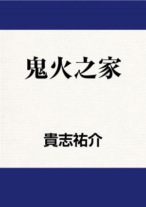 Cover of the book 鬼火之家 by AS Neworth