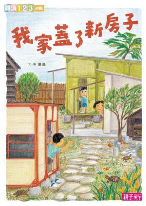 Cover of the book 我家系列4：我家蓋了新房子 by Steven J Davies