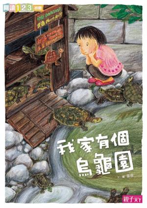 bigCover of the book 我家系列1：我家有個烏龜園 by 