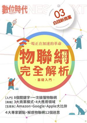 Cover of the book 物聯網完全解析－基礎入門 by 萬寶週刊