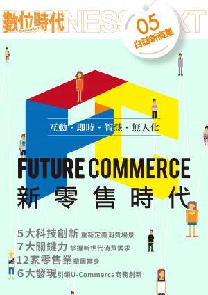 Cover of the book Future Commerce新零售時代 by 新華文摘雜誌社