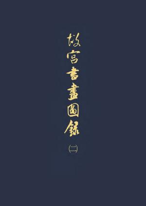 Cover of the book 故宮書畫圖錄(二) by David Shu-Fan KWOK