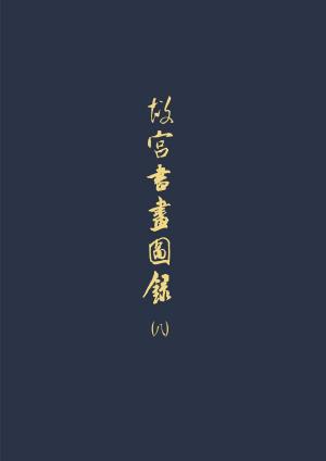 bigCover of the book 故宮書畫圖錄(八) by 