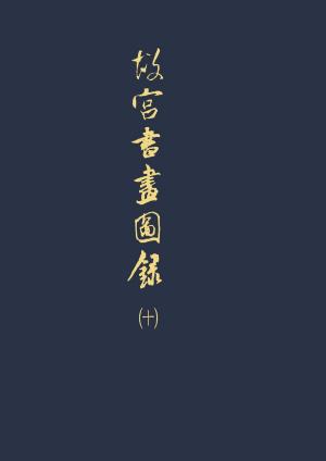 bigCover of the book 故宮書畫圖錄(十) by 