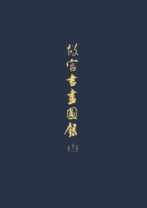 Cover of the book 故宮書畫圖錄(十二) by Louise Narvick