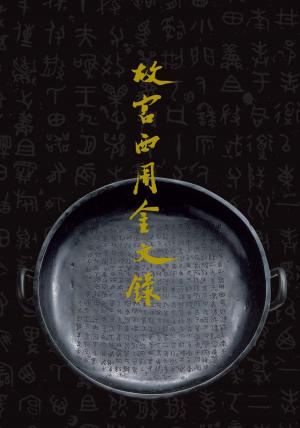 Cover of the book 故宮西周金文錄 by 陳夏生