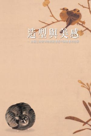 Cover of the book 造型與美感─國立故宮博物院藏畫看中國繪畫的發展 by Jim Fitzgerald