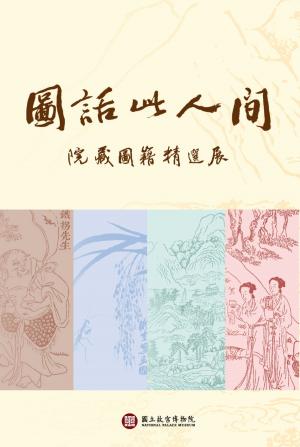 Cover of the book 圖話此人間—院藏圖籍精選展 by 