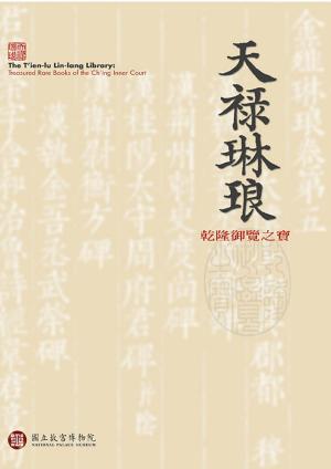 Cover of the book 天祿琳琅—乾隆的御覽之寶 by 黃榮郎