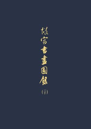 Cover of the book 故宮書畫圖錄(三十) by John DeLaughter
