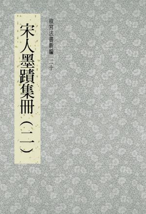 Cover of the book 故宮法書新編(二十) 宋人墨跡集冊(二) by Associazione Ara macao