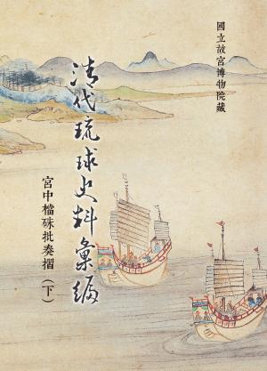 Cover of the book 清代琉球史料彙編—宮中檔硃批奏摺（下） by 