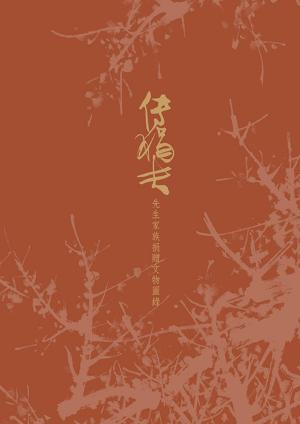 Cover of the book 《傅狷夫先生家族捐贈文物圖錄》 by 黃榮郎