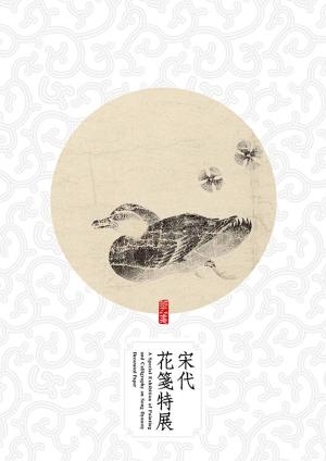 Cover of the book 《宋代花箋特展》 by 祁立峰