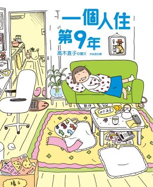 bigCover of the book 一個人住第9年 by 