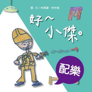 Cover of the book 好～小傑。（配樂版） by Selenka