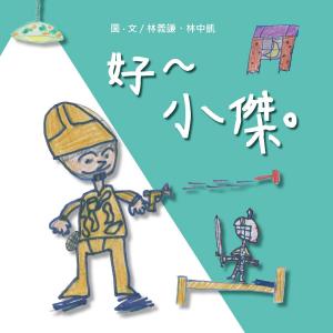 Cover of the book 好～小傑。（原音版） by Elisa Favi