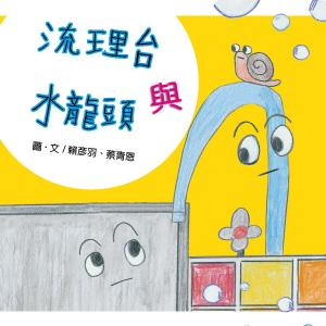 Cover of the book 流理台與水龍頭（原音版） by G.Goand