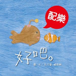 bigCover of the book 好吧。（配樂版） by 
