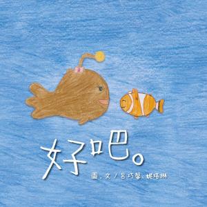 Cover of the book 好吧。（原音版） by Elisa Favi