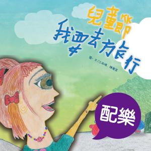Cover of the book 兒童節我要去旅行（配樂版） by Kathy Warnes
