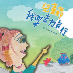 Cover of the book 兒童節我要去旅行（原音版） by 劉婕妤