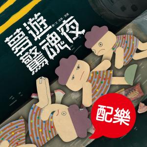 Cover of the book 夢遊驚魂夜（配樂版） by Sotirios Papathanasiou
