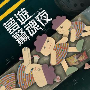 Cover of the book 夢遊驚魂夜（原音版） by Elisa Favi