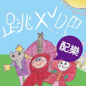 bigCover of the book 跳 ㄨˇ吧（配樂版） by 