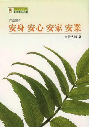 Cover of the book 安身、安心、安家、安業 by Katherine Brewer
