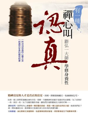 Cover of the book 有一種禪心叫認真 by Paul Whetham