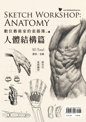 Cover of the book 數位藝術家的素描簿vol.1  人體結構篇 by Stan Lee