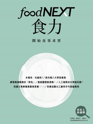 Cover of the book food NEXT食力 9月號/2015 第1期 by 宇宙光雜誌