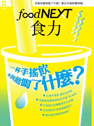 Cover of the book food NEXT食力 9月號/2016 第4期 by men's uno