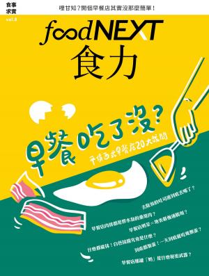 Cover of the book food NEXT食力 9月號/2017 第8期 by 食力編輯室