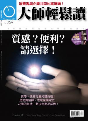 Cover of the book 大師輕鬆讀 NO.359 質感？便利？請選擇！ by 天下雜誌