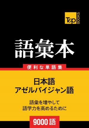 bigCover of the book アゼルバイジャン語の語彙本9000語 by 