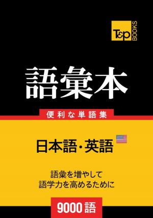 bigCover of the book アメリカ英語の語彙本9000語 by 