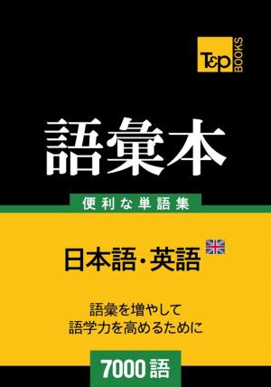 Cover of the book イギリス英語の語彙本7000語 by Grant Andrews