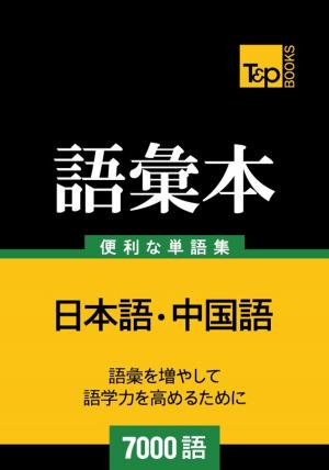 bigCover of the book 中国語の語彙本7000語 by 