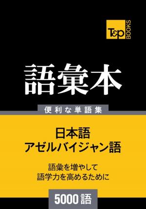 bigCover of the book アゼルバイジャン語の語彙本5000語 by 