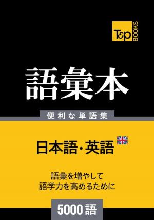 bigCover of the book イギリス英語の語彙本5000語 by 