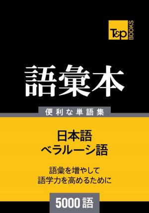 Cover of the book ベラルーシ語の語彙本5000語 by Andrey Taranov