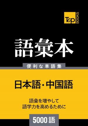 Cover of the book 中国語の語彙本5000語 by Andrey Taranov