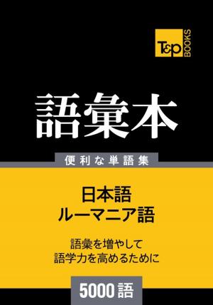 bigCover of the book ルーマニア語の語彙本5000語 by 