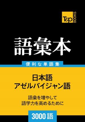 Cover of the book アゼルバイジャン語の語彙本3000語 by Andrey Taranov
