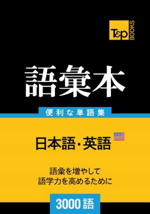 Cover of the book アメリカ英語の語彙本3000語 by Steve Price, Adonis Enricuso
