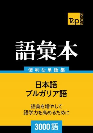 bigCover of the book ブルガリア語の語彙本3000語 by 