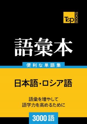 bigCover of the book ロシア語の語彙本3000語 by 
